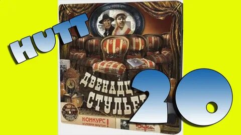 Двенадцать стульев играть