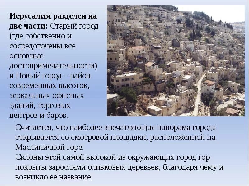 Природно климатические условия в городе иерусалим. Доклад про Иерусалим для 3 класса. Иерусалим история для 3 класса. Иерусалим доклад. Город Иерусалим доклад.