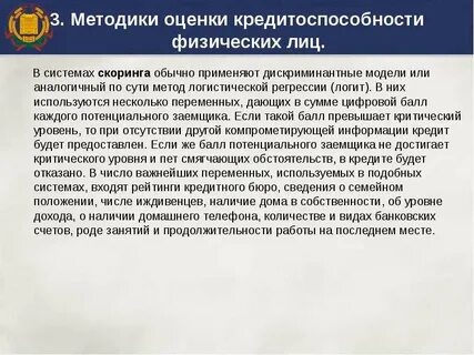 Методы оценки кредитоспособности физических лиц
