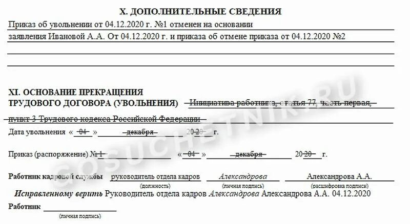 Запись в личную карточку при увольнении по собственному желанию. Увольнение по собственному желанию в личной карточке. Основание для увольнения по собственному желанию в личной карточке. Запись об увольнении в личной карточке по собственному желанию. Личные карточки увольнение