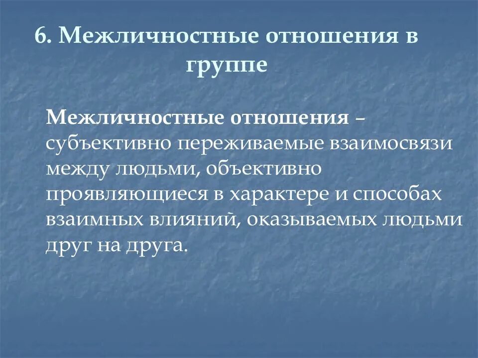 Межличностные отношения. Межличностные отношения в группе. Межличностные взаимоотношения в группе. Межличностные отношения в группах и коллективах.