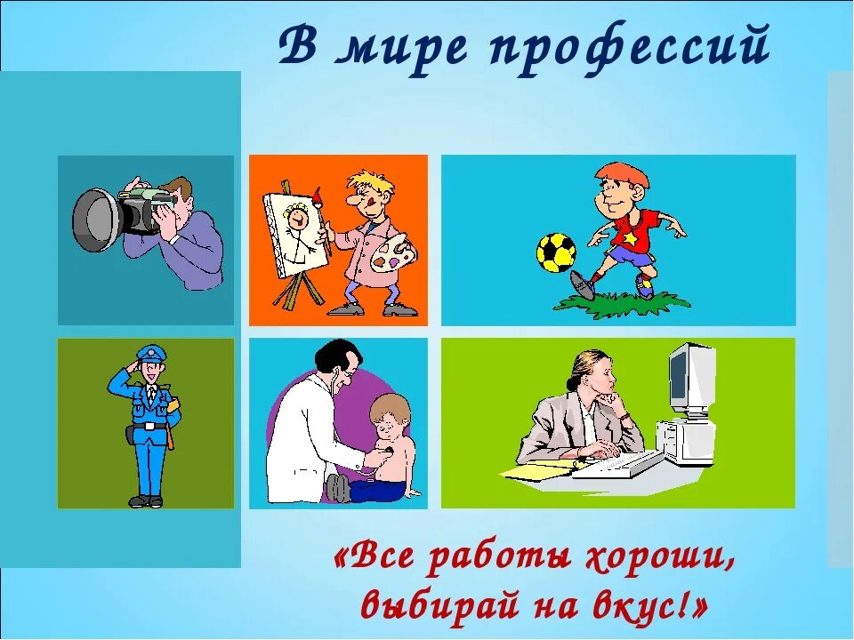 Проект игра 4 класс. Тема мир профессий. проект мир профессий. презентация на тему мир профессий. разнообразный мир профессий.