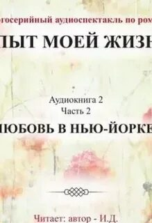 Аудиокнига эксперимент