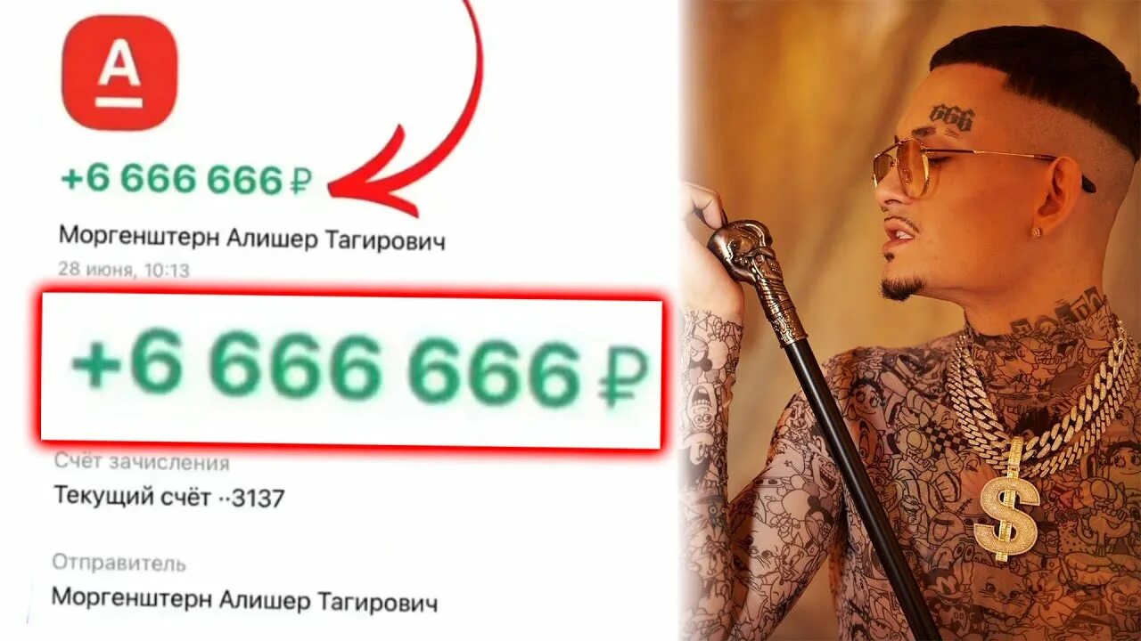 Моргенштерн миллион рублей. 666 Моргенштерн. Моргенштерн благотворительность 2021. Моргенштерн пожертвовал 666 666 рублей детям. 666 Моргенштерн это 666 что такое.