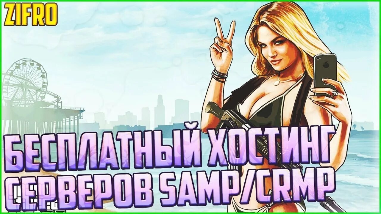 Хостинг самп. Host самп. Игровые хостинги самп. Хостинг крмп. Hosting samp host