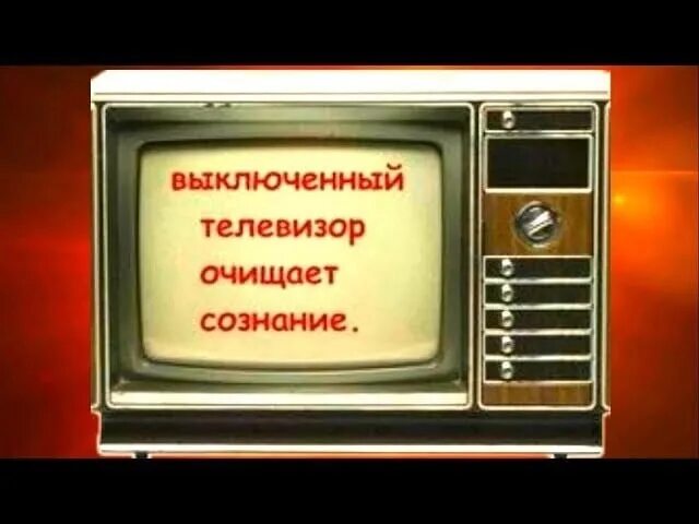 Выключи сам телевизор. Телевизор выключенный. Выключи телевизор. Отключить телевизор. Телевизор выключенный изображение.