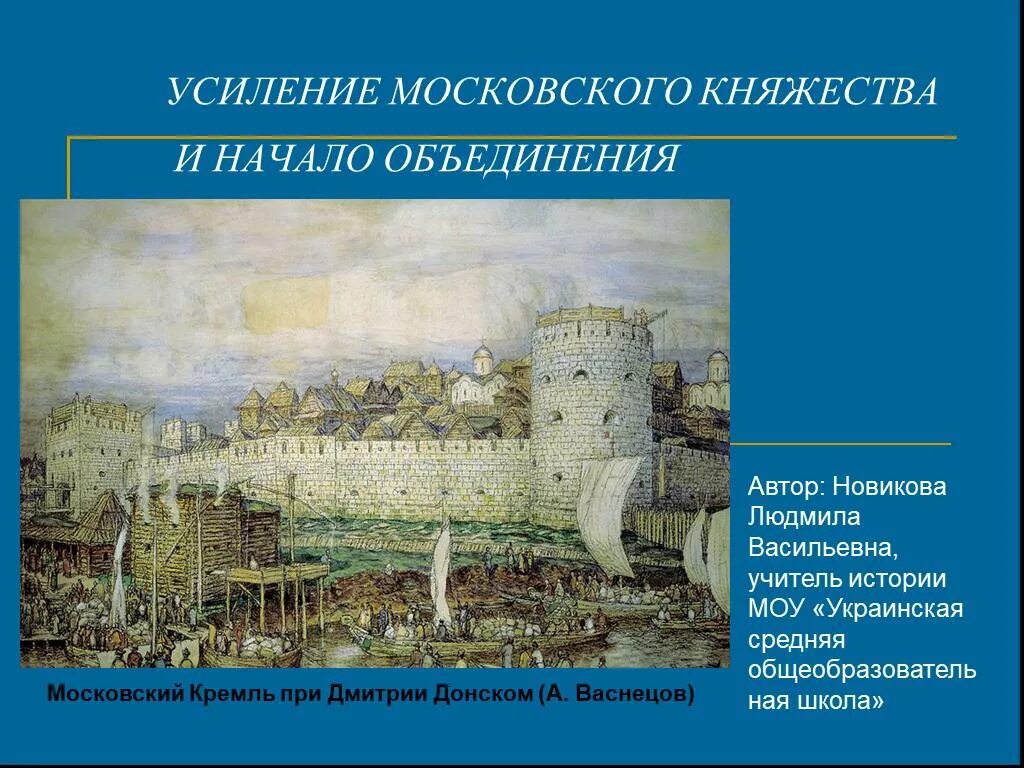 Тест по теме усиление московского княжества. Усиление Московского княжества. У еление Московского княжества. Укрепление Московского княжества. Кремль при Дмитрии Донском.