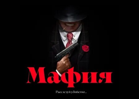Кто такая мафия