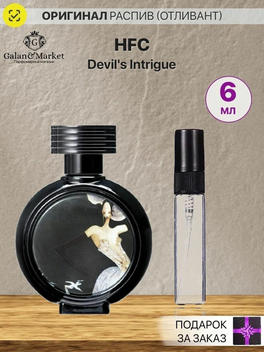 Hfc парфюм отзывы. HFC intrigue духи. HFC Devil's intrigue 75ml. HFC Devil s intrigue 75 ml. Haute Fragrance Devil’s intrigue.