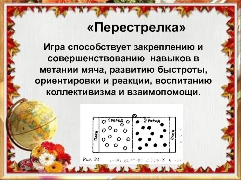 Подвижная игра перестрелка. Спортивная игра перестрелка. Перестрелка игра с мячом. Правила игры перестрелка.