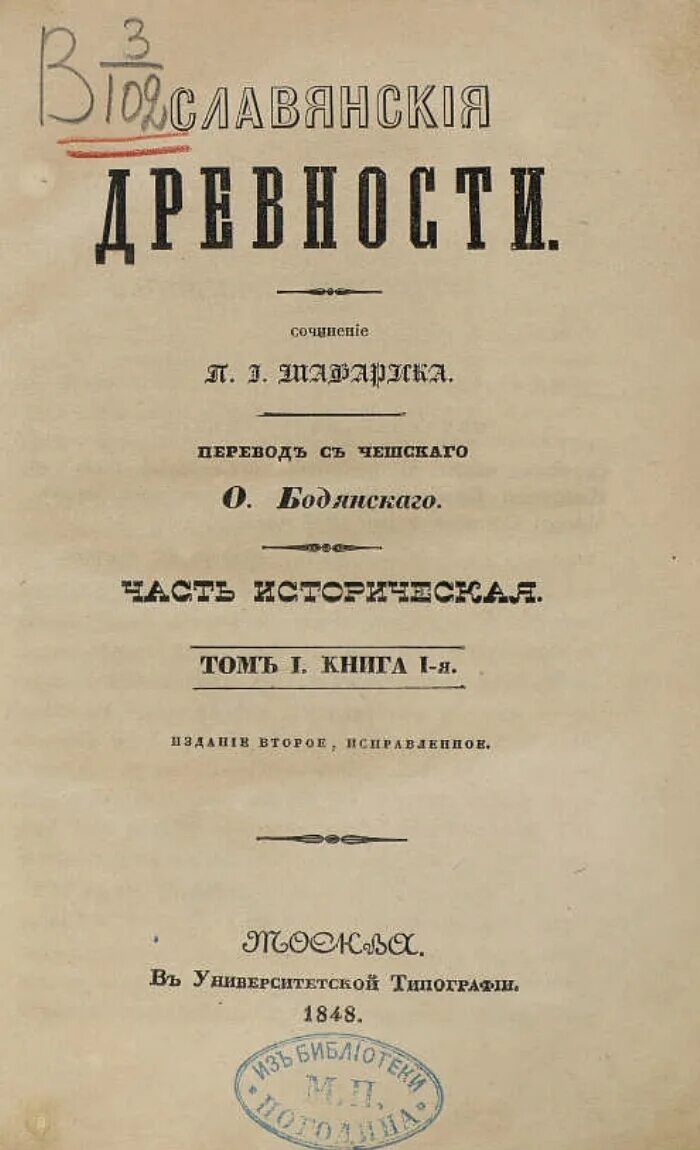 Словарь этнолингвистические древности. Словарь славянские древности. Славянские древности этнолингвистический словарь. Шафарик славянские древности. Словарь славянских древностей н.и Толстого.