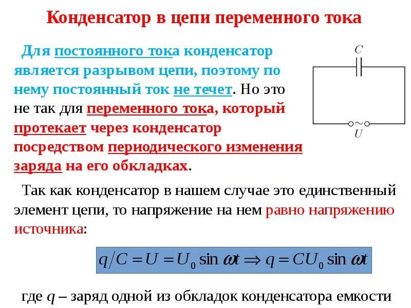 Конденсатор проводит ток