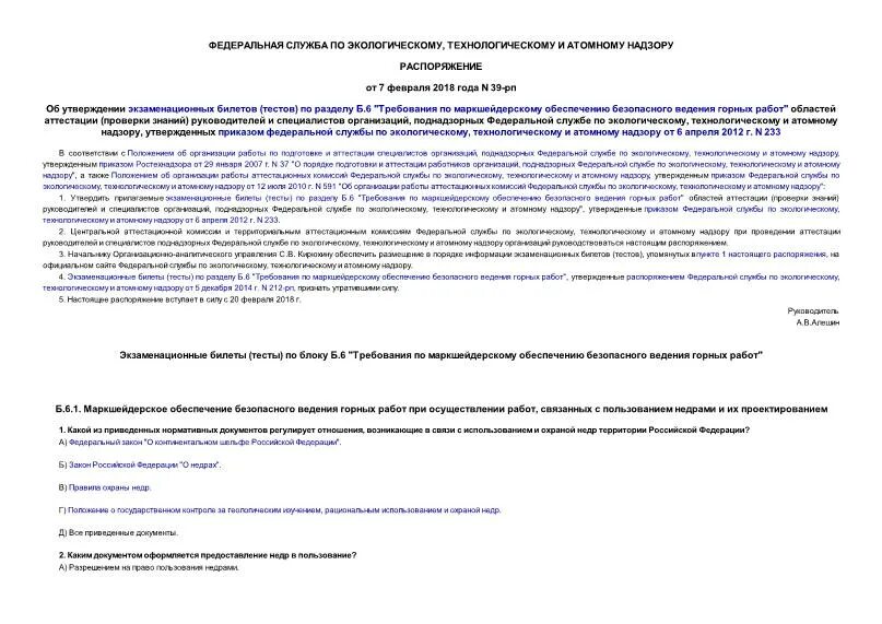 Распоряжение 39 р. Распоряжение 39 р. Взрывоопасности технологических блоков. Список товаров первой необходимости утвержденный правительством. Приказ ржд.