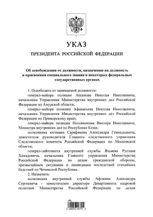 Указ президента мвд 2024. Назначения в МВД сегодня указ президента. Указ президента о назначении руководителей полиции. Указ Российская Федерация - Россия. Указ президента о назначении в МВД последний.