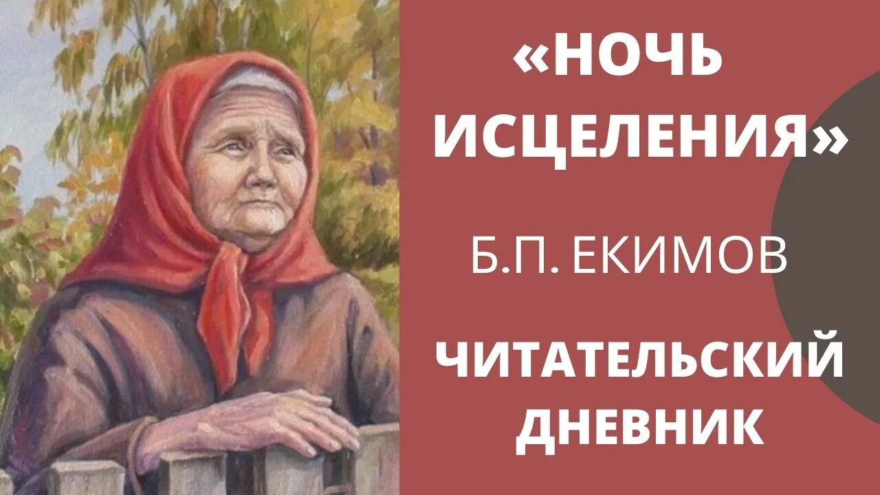 Краткое содержание ночь исцеления для читательского дневника. Екимов ночь исцеления. Екимов ночь исцеления читательский дневник. Б П Екимов ночь исцеления. Екимов ночь исцеления рисунок.