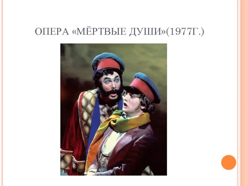 Опера щедрина мертвые души ссср. Автор оперы мертвые души. Автор оперы мертвые души. Опера мертвые души 1977. Автор оперы мертвые души.