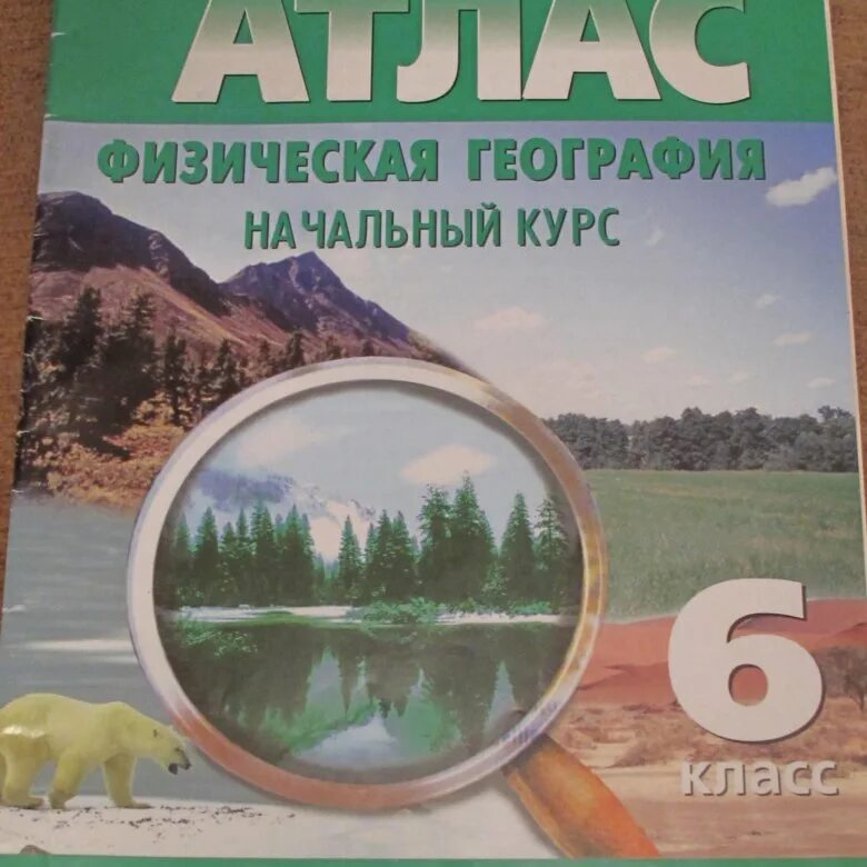 Атлас физическая география начальный. Атлас физическая география начальный курс. Атлас 6 класс география физическая география начальный курс. Атлас 8 класс география 2022.