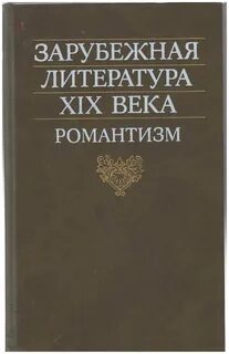 Зарубежные авторы 19 века