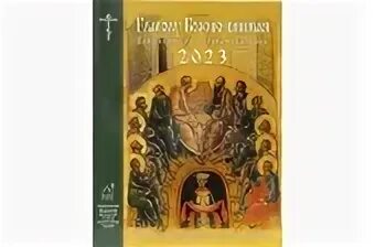 Церковный календарь глаголу божию внимая. Церковный календарь глаголу божию внимая. Церковный календарь глаголу божию внимая. Глаголу божьему внимая. Церковный календарь глаголу божию внимая.