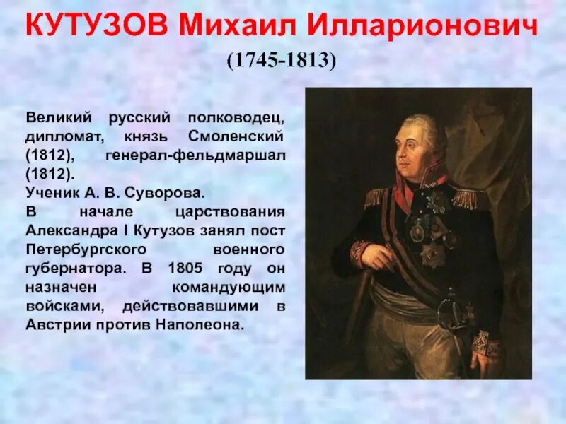 Чье место занял кутузов на посту главнокомандующего. Полководцы 1812 кутузов. великий полководец – михаил илларионович кутузов. кутузов русские полководцы отечественной войны 1812 года.. герой отечественной войны 1812 года михаил кутузов.