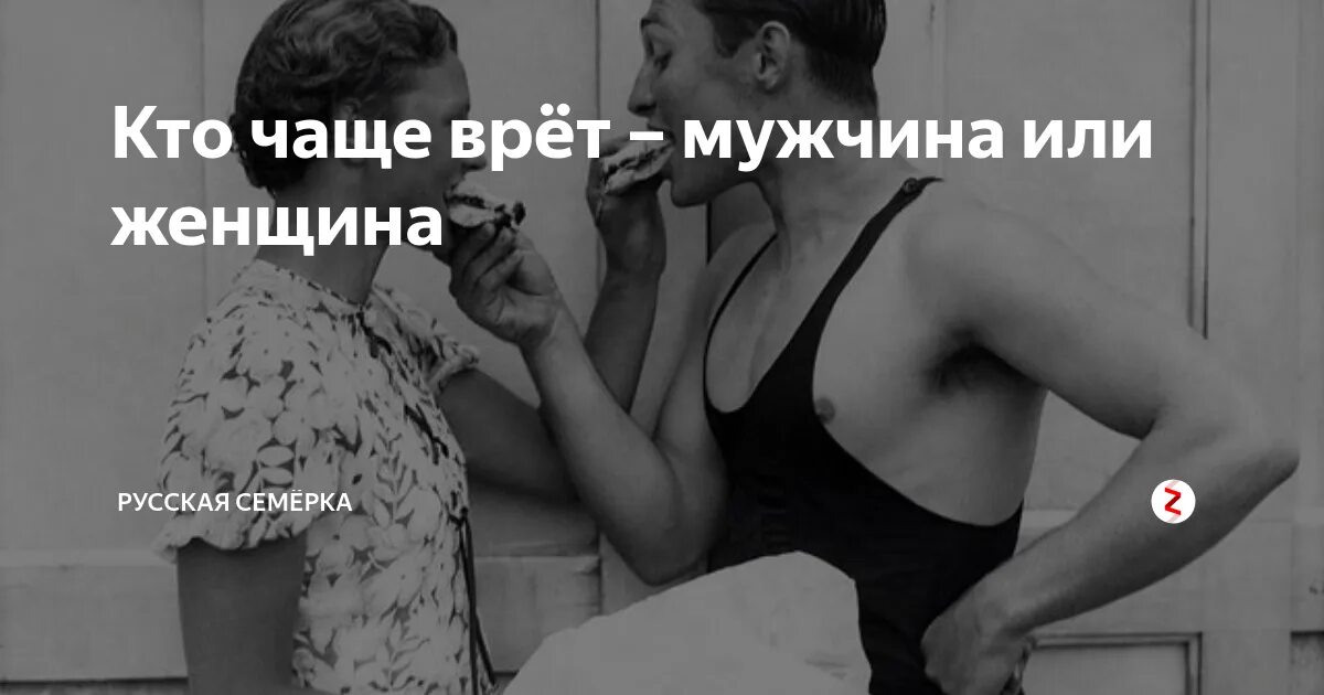 Мужчина постоянно врет. Кто чаще врет мужчины женщины. Кто больше врет мужчины или женщины. Кто чаще врёт мужчины или женщины. Мужчина врет женщине.