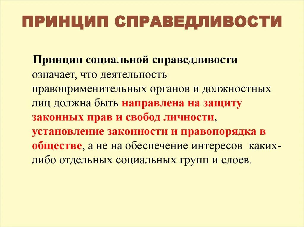 Обоснуйте значимость принципа справедливости