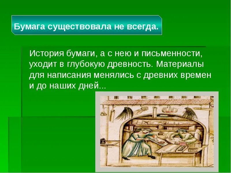 Сообщение история бумаги 5 класс. История бумаги. доклад о бумаге. как произошла бумага. история бумаги презентация.