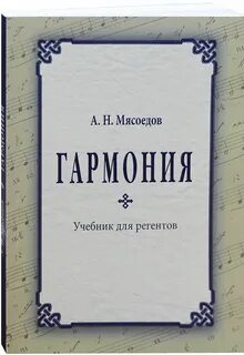 Гармония учебник
