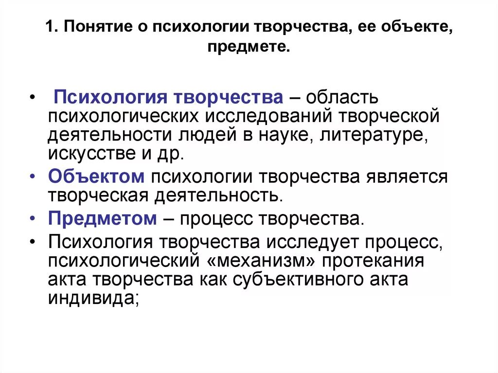 Чем является творчество для человека. Понятие творчества в психологии. Объект предмет и задачи психологии творчества. Проблема творчества в психологии. Задачи психологии искусства.