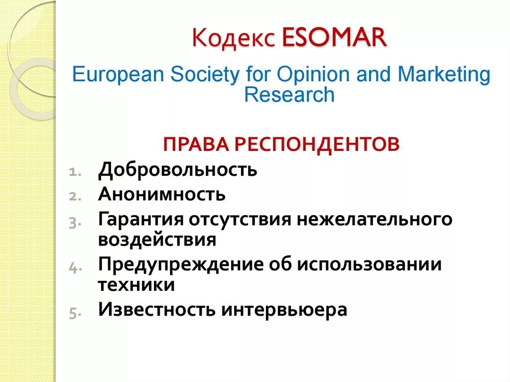 ICC/ESOMAR. Кодекс есомар кратко. ESOMAR определение маркетинговых исследований. Международный кодекс ESOMAR.