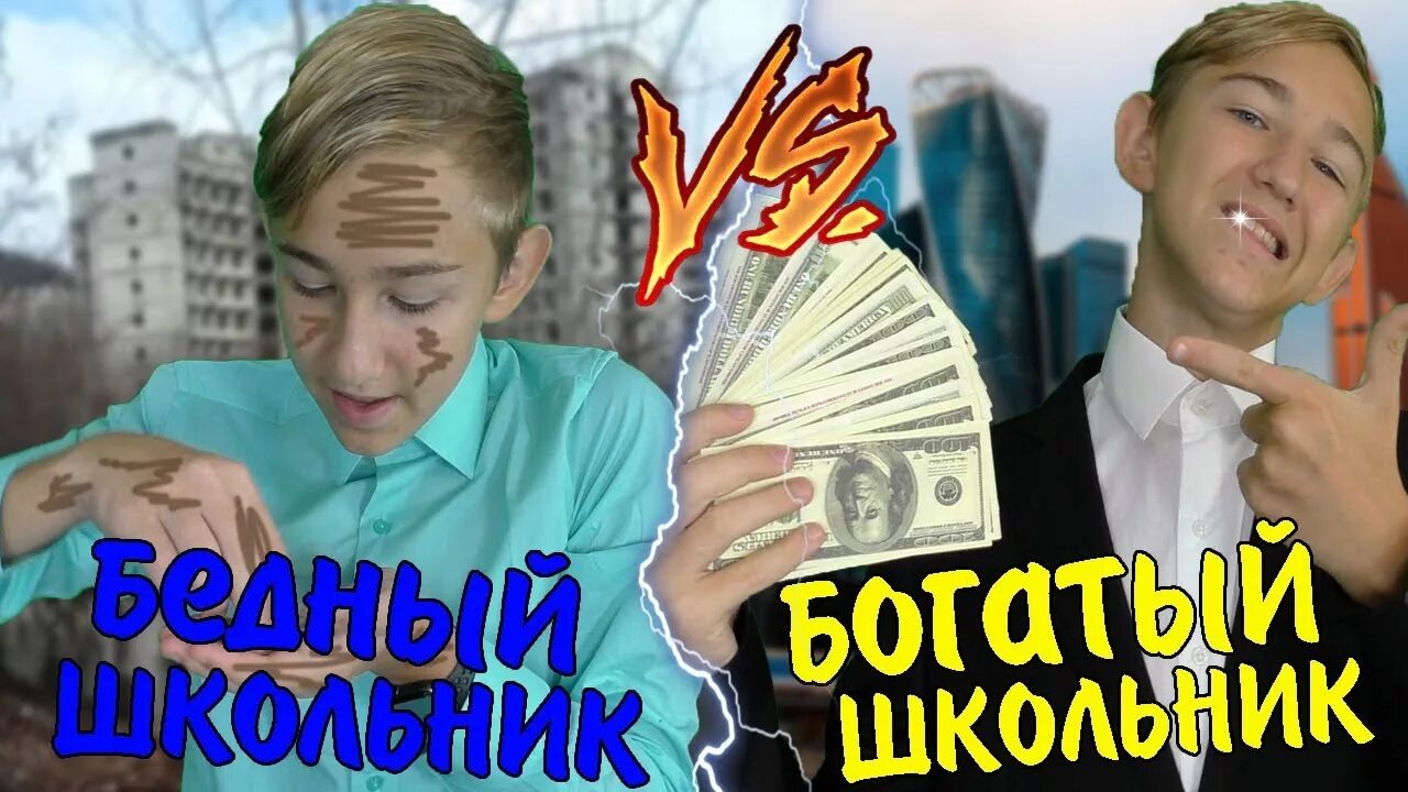 Включи видео богатые против. Богатый школьник против бедного. Богатый vs бедный школьник !. Богатая школа против бедной. Богатые школьники в школе.