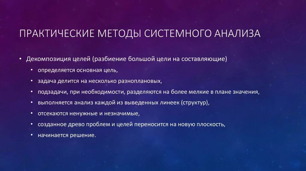 Практические методы анализа. Системный анализ. Проблемы методологии системного исследования. История системного анализа.