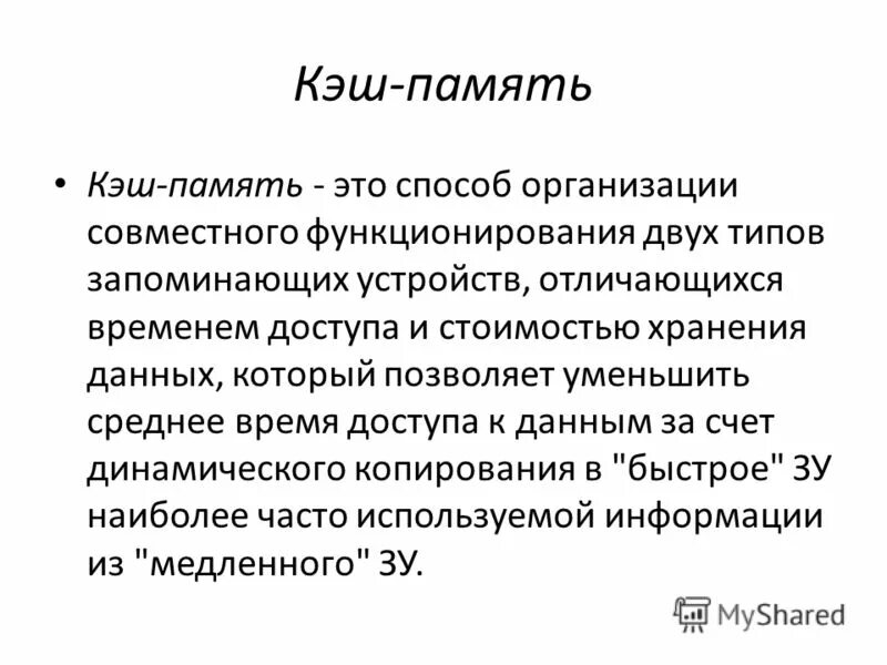 Способ организации памяти. Методы организации кэш-памяти. Кэш память компьютера. Методы и способы организации кэш-памяти.. Назначение кэш памяти.