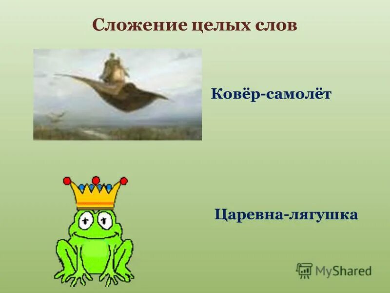 Сложение 2 целых слов примеры