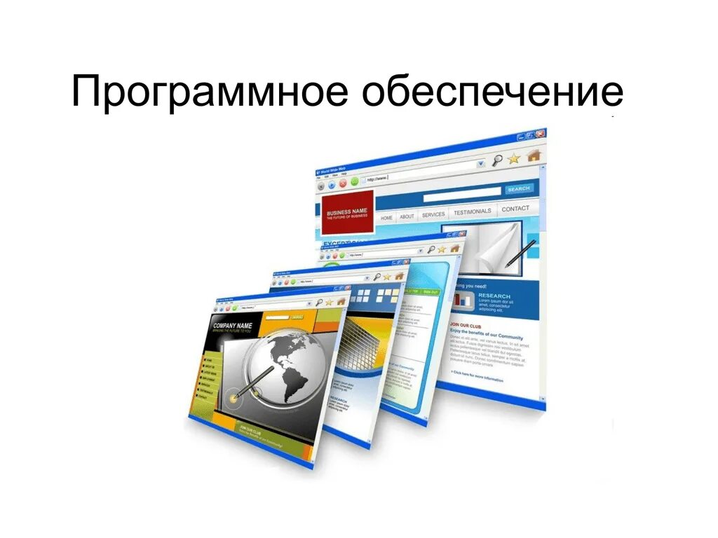 Готовый программный продукт. Программное обеспесени. Програмное обеспечение. Программное обеспечение картинки. Программное обеспечение ПК.