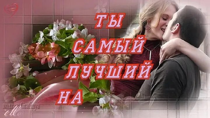 Ты самый лучший. Ты самый лучший на земле. Самый лучший мужчина на земле. Ты самый лучший мужчина на земле. Лучшему мужчине на земле