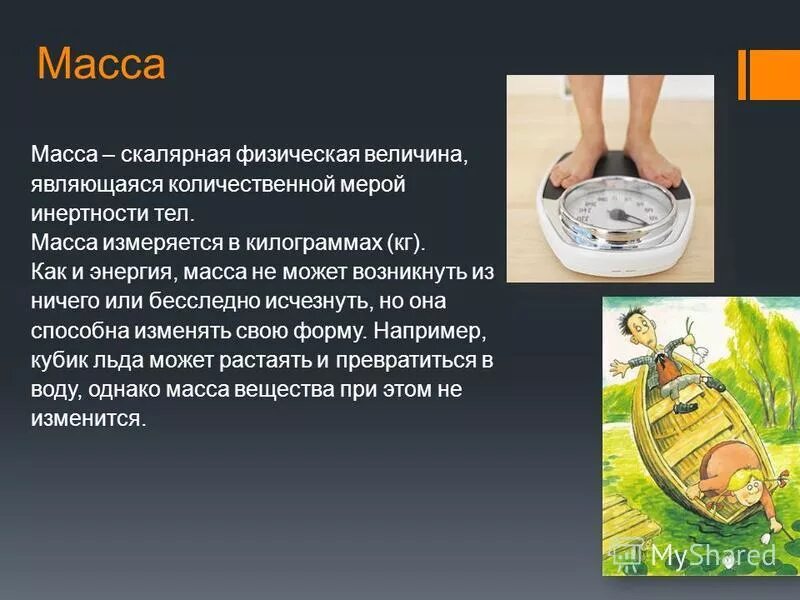 Масса является мерой. Масса это скалярная физическая величина. масса это физическая величина. масса это скалярная величина. векторная или скалярная величина массы тела.