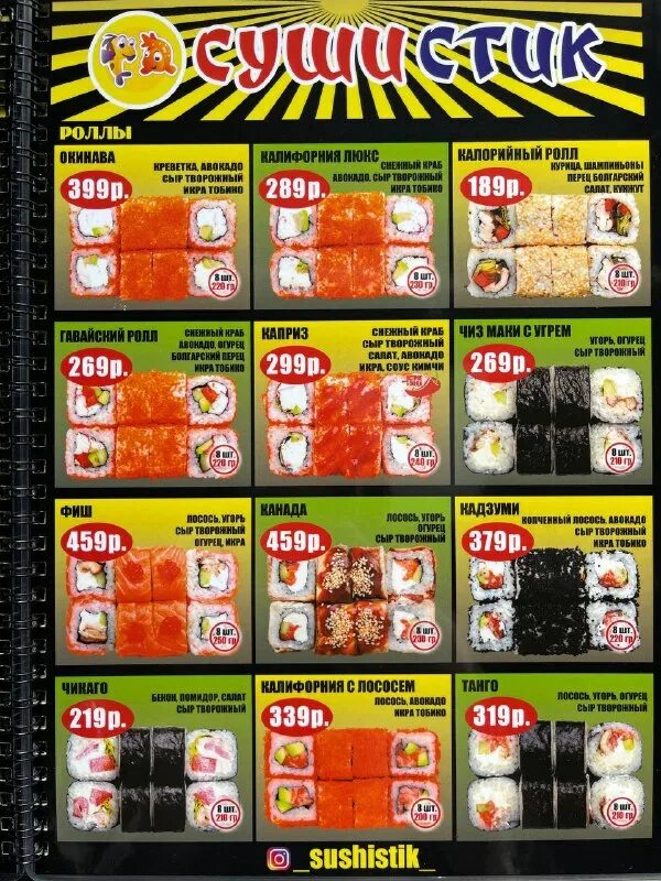 сушистик натухаевская меню. сушистик натухаевская меню. меню сушистик. сушистик канаш меню. сушистик натухаевская меню.