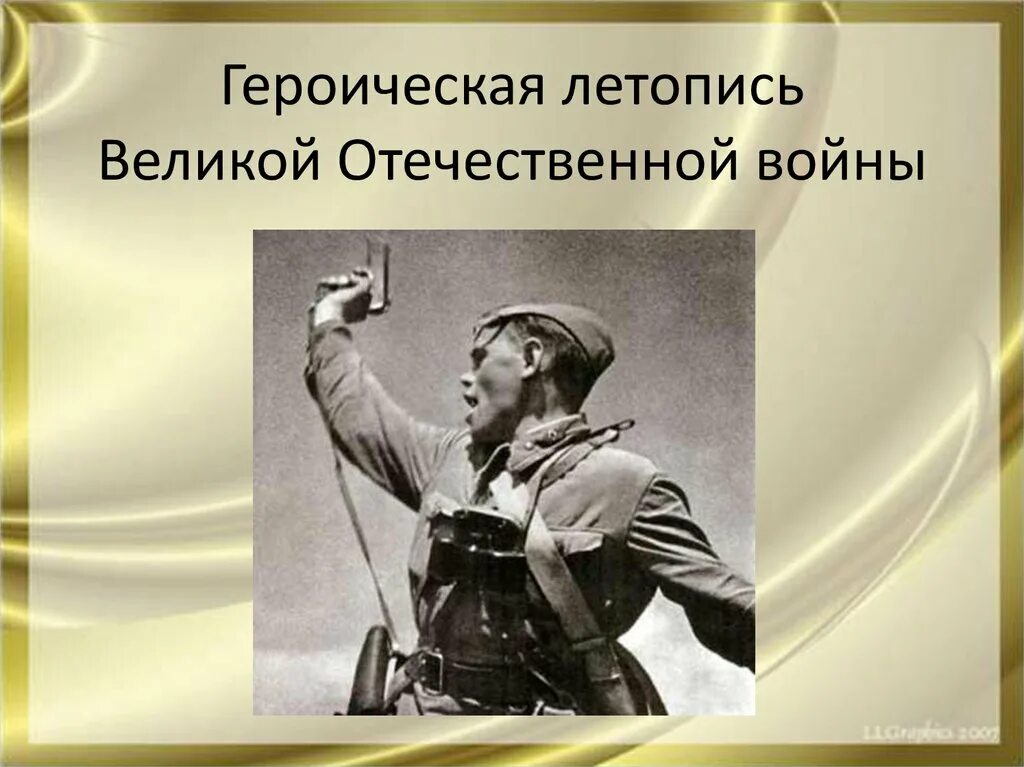 Краткая летопись великой отечественной войны. Летопись Великой Отечественной войны. Героическая летопись Великой Отечественной. Летопись о Великой Отечественной войне 4 класс. Героическая летопись Великой Отечественной 4 класс.