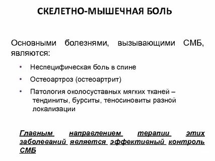 Скелетно мышечный синдром