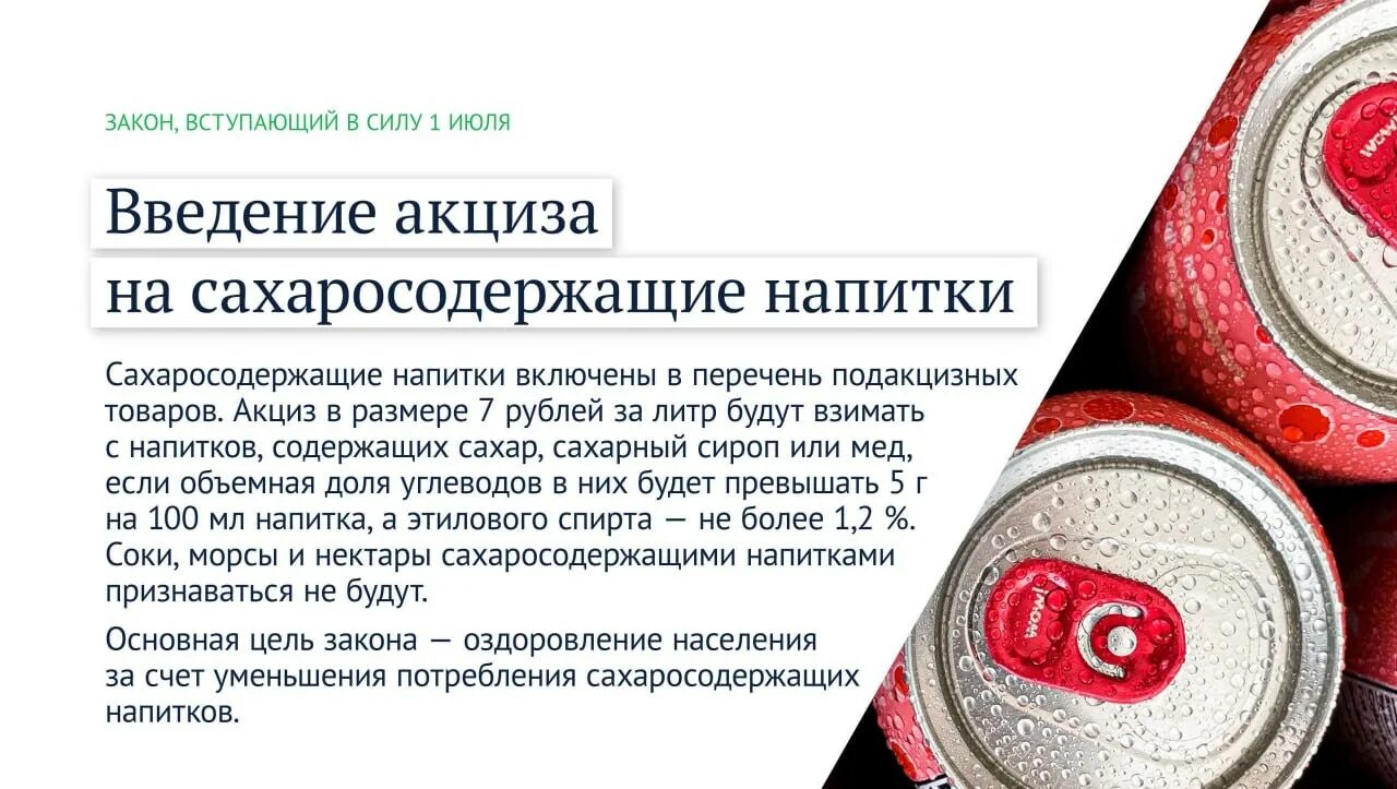Акциз сахаросодержащие. Акциз на сахаросодержащие напитки. наклейка акцизная на сахаросодержащем напитке. акциз на сахаросодержащие напитки 2025. акциз на газировку 2025.