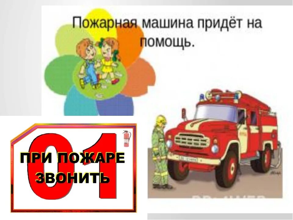 Все больше машин приходит на помощь. Пожарная безопасность картинки. Темы по пожарной безопасности. Пожарная машина пожарного пожарная безопасность для детей. Презентации на тему пожарная безопасность в школе.