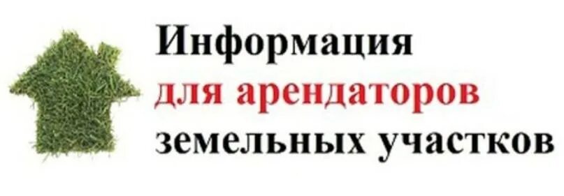 Арендаторами земельных участков могут быть. Информация для арендаторов земельных участков. внимание арендаторам. уважаемые арендаторы земельных участков!. внимание арендатором земли.
