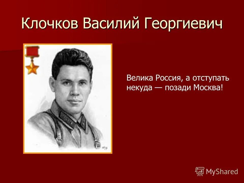 Позади москва у страны была. Политрук Клочков подвиг. Велика Россия а отступать некуда.