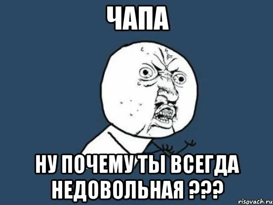 Как называется песня чапа чапа. Чапа. Чапа Мем. Всегда недоволен. Недовольный Мем.