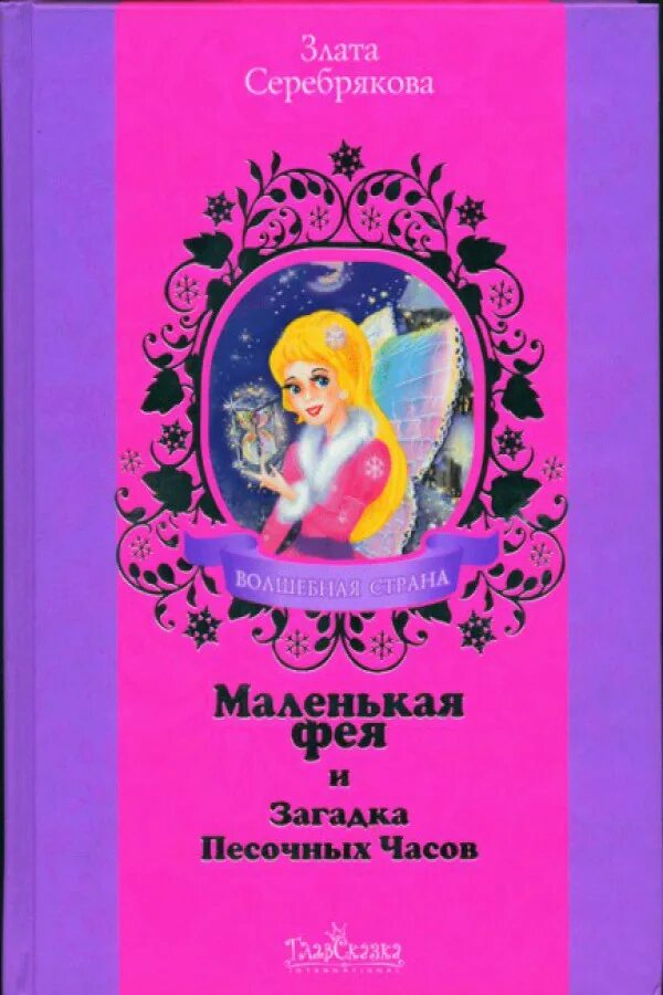 Ма л з. Книжки Златы Серебряковой маленькая Фея и город снов.