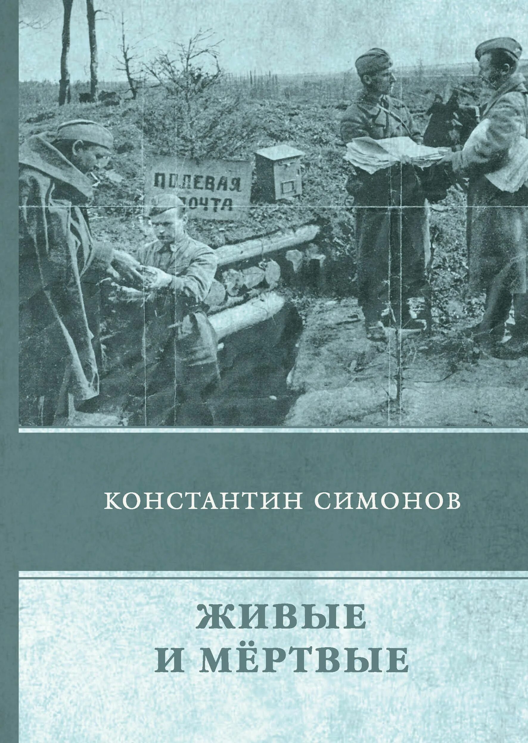 Константина Симонова "живые и мёртвые".