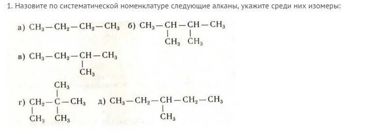 Назовите по следующей номенклатуре следующие алканы