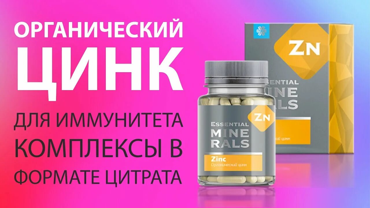 Zinc как принимать. Органический цинк Сибирское здоровье. Органический цинк - Essential Minerals. Сибирское здоровье цинк селен. Цинк для иммунитета.