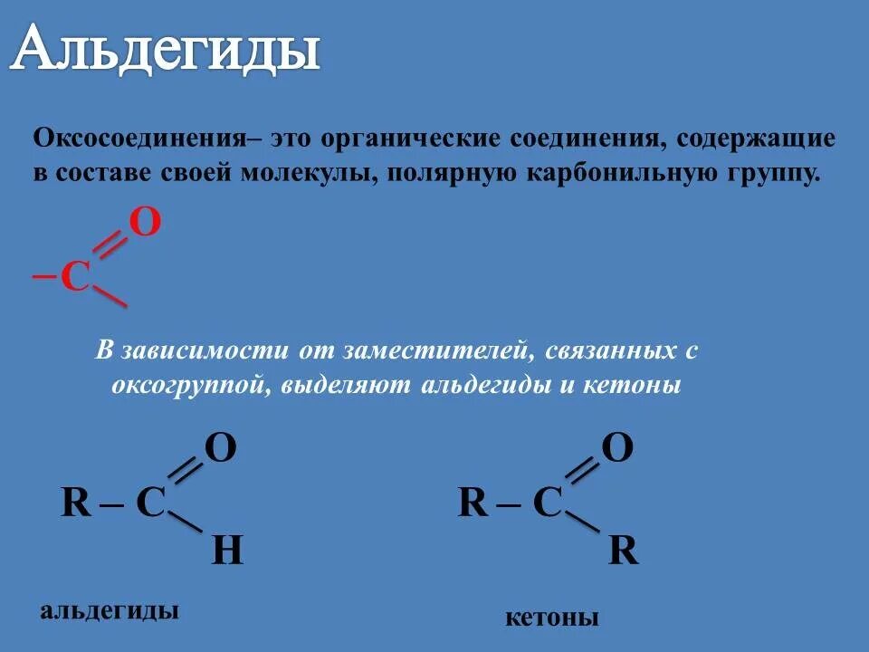 Карбонильная группа альдегидов. Альдегидная группа в химии. Альдегиды альдегидная группа. Альдегиды это органические вещества.